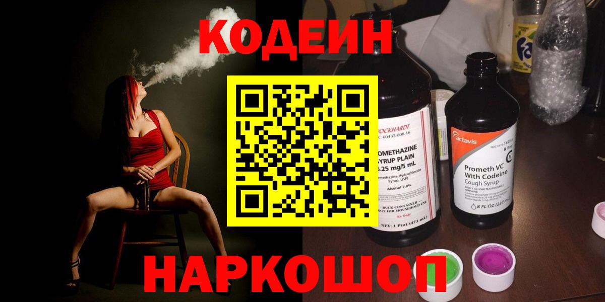 Астрахань  продажа наркотиков  Вход с VPN  Кодеиновый сироп Lean Purple Drank  Кодеиновый сироп Lean Purple Drank 