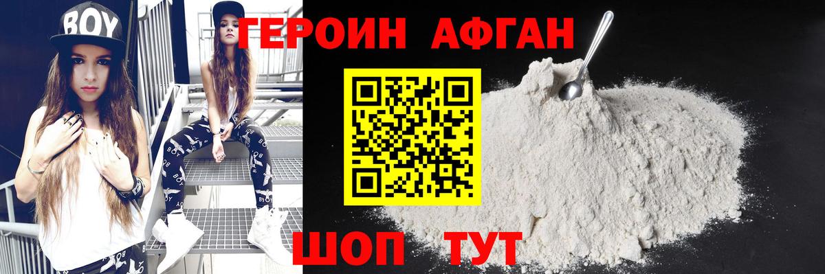 Героин афганец Астрахань